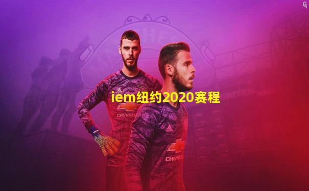 iem纽约2020赛程