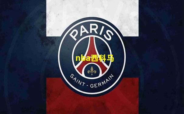 nba西科马