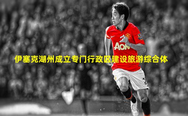 伊塞克湖州成立专门行政区建设旅游综合体