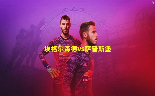 埃格尔森德vs萨普斯堡