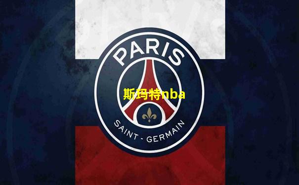 斯玛特nba