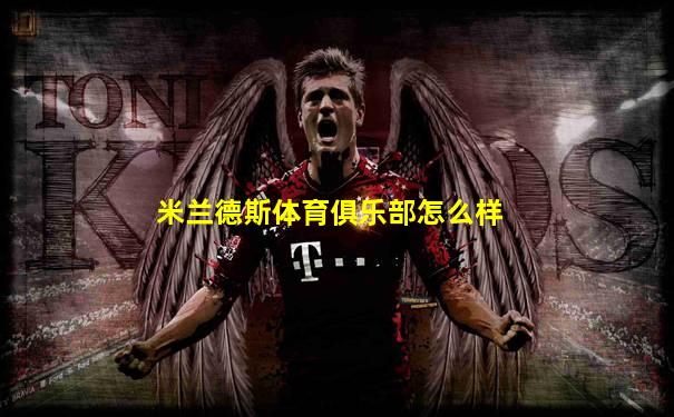 米兰德斯体育俱乐部怎么样