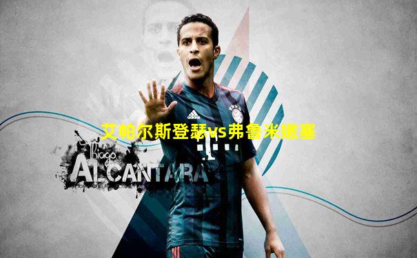 艾帕尔斯登瑟vs弗鲁米嫩塞