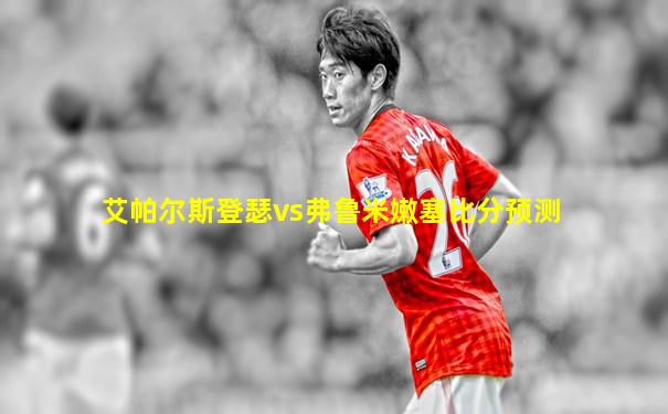 艾帕尔斯登瑟vs弗鲁米嫩塞比分预测