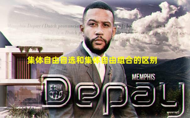 集体自由自选和集体自由组合的区别