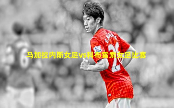马加拉内斯女足vs科布雷索女足比赛