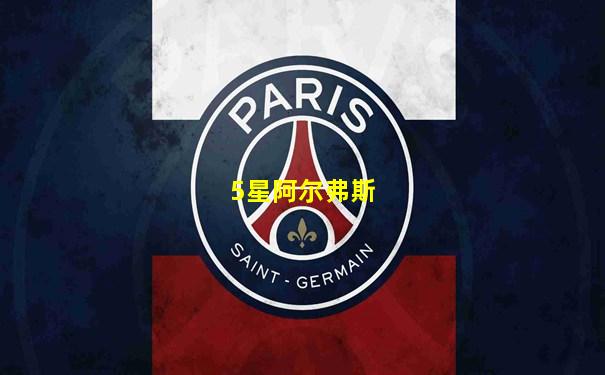 5星阿尔弗斯