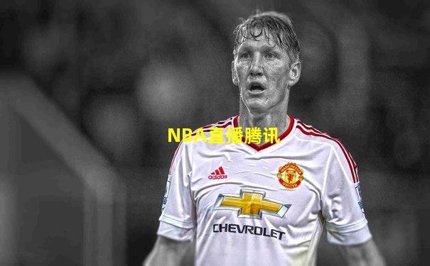 NBA直播腾讯