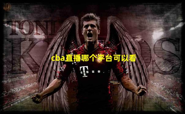 cba直播哪个平台可以看