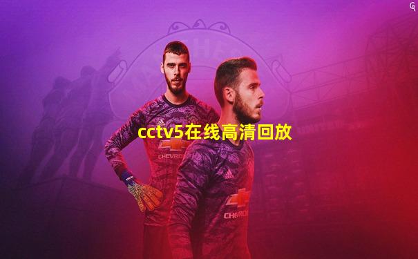 cctv5在线高清回放
