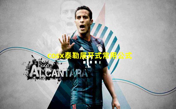 cosx泰勒展开式常用公式