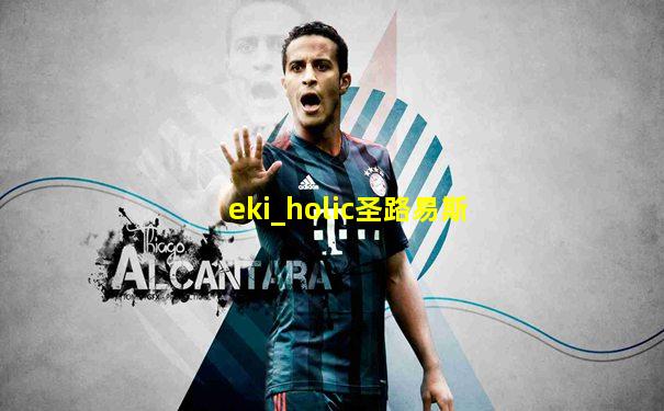 eki_holic圣路易斯