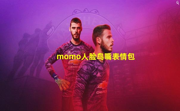 momo人脸鸟嘴表情包