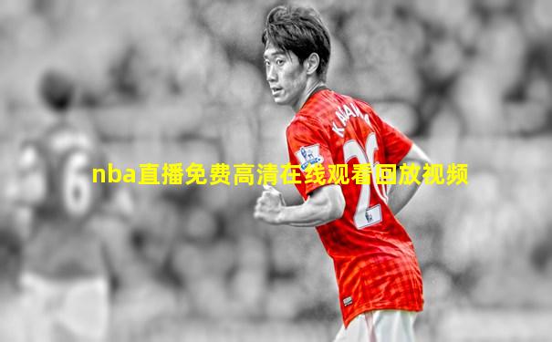nba直播免费高清在线观看回放视频