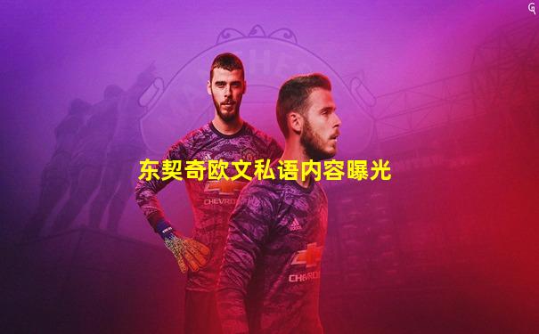 东契奇欧文私语内容曝光