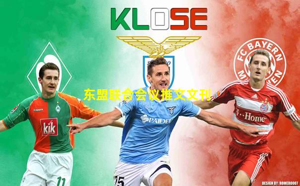 东盟联合会议推文文刊
