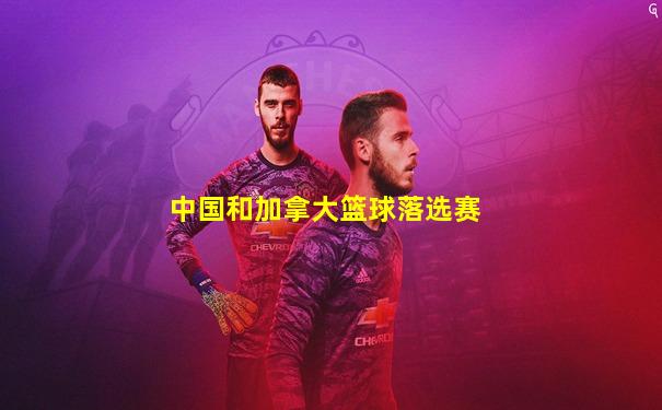 中国和加拿大篮球落选赛