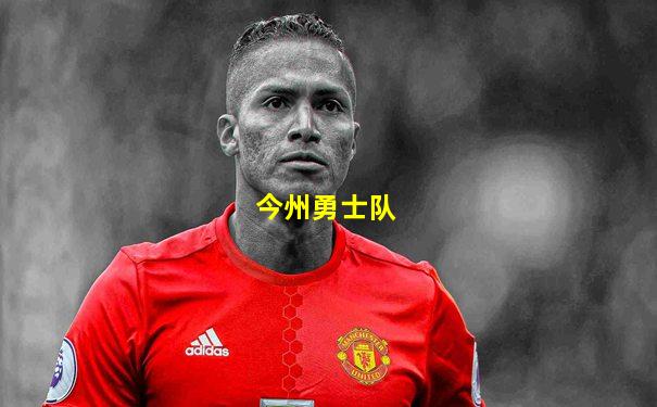 今州勇士队
