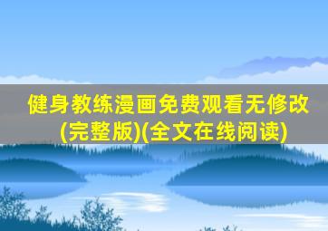 健身教练漫画免费观看无修改(完整版)(全文在线阅读)