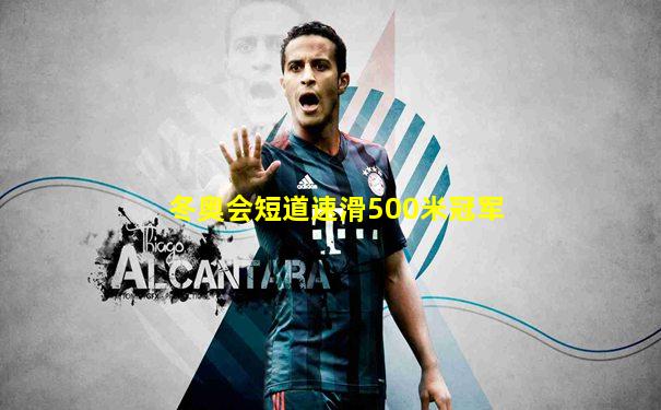 冬奥会短道速滑500米冠军