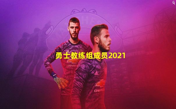 勇士教练组成员2021