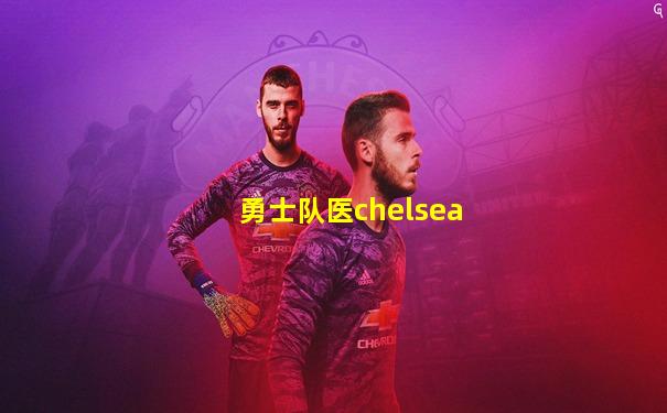 勇士队医chelsea