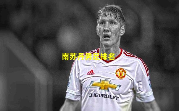 南苏丹男足排名