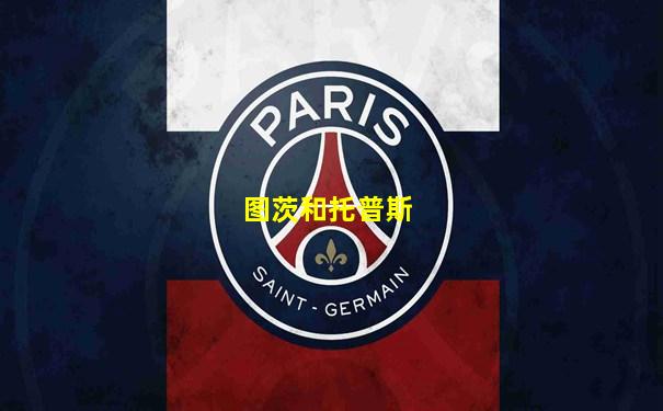 图茨和托普斯
