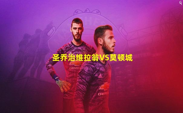 圣乔治维拉翁VS莫顿城