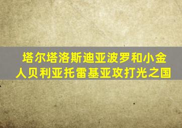 塔尔塔洛斯迪亚波罗和小金人贝利亚托雷基亚攻打光之国