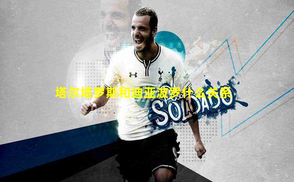 塔尔塔罗斯和迪亚波罗什么关系