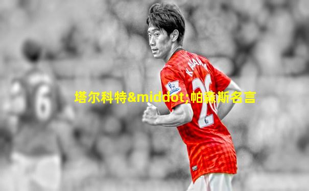 塔尔科特·帕森斯名言