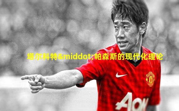塔尔科特·帕森斯的现代化理论