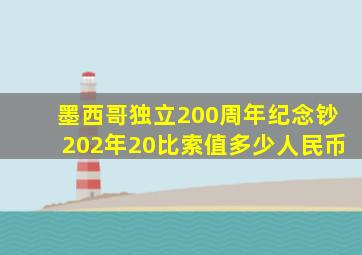 墨西哥独立200周年纪念钞202年20比索值多少人民币