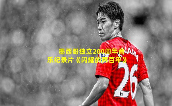 墨西哥独立200周年音乐纪录片《闪耀的两百年》