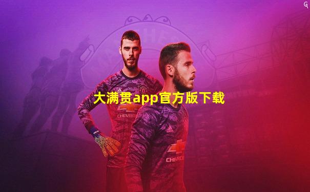大满贯app官方版下载