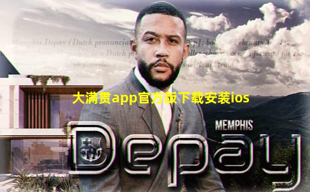 大满贯app官方版下载安装ios