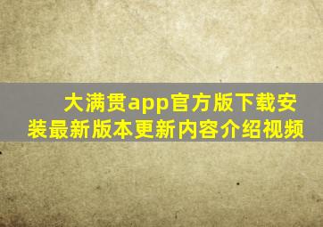 大满贯app官方版下载安装最新版本更新内容介绍视频