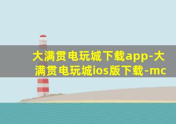 大满贯电玩城下载app-大满贯电玩城ios版下载-mc