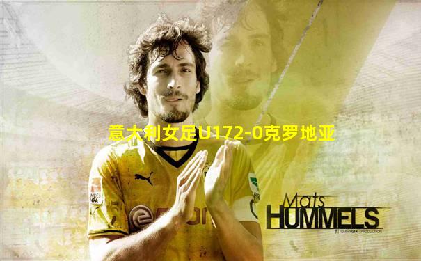意大利女足U172-0克罗地亚