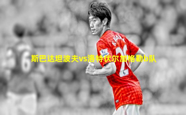 斯巴达坦波夫vs洛特伏尔加格勒b队