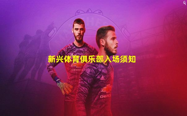 新兴体育俱乐部入场须知