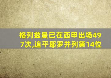 格列兹曼已在西甲出场497次,追平耶罗并列第14位