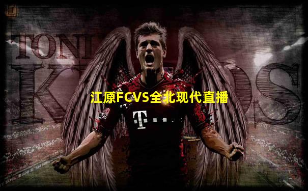 江原FCVS全北现代直播