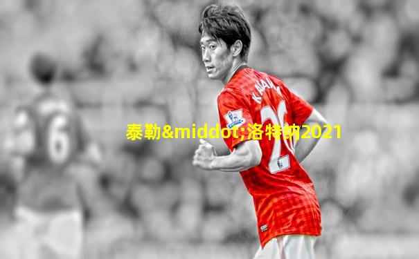 泰勒·洛特纳2021