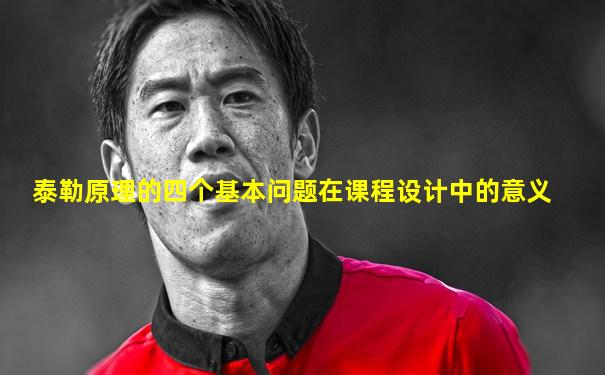 泰勒原理的四个基本问题在课程设计中的意义