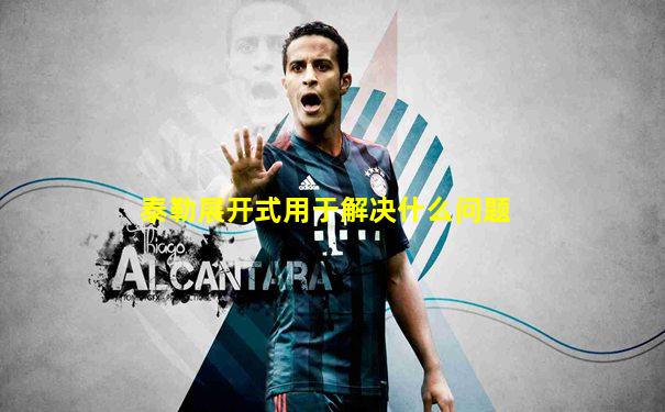泰勒展开式用于解决什么问题