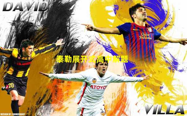 泰勒展开式高中解题