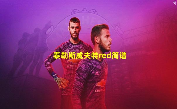 泰勒斯威夫特red简谱