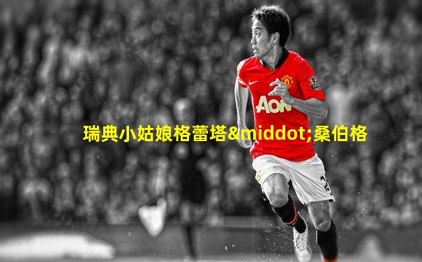 瑞典小姑娘格蕾塔·桑伯格